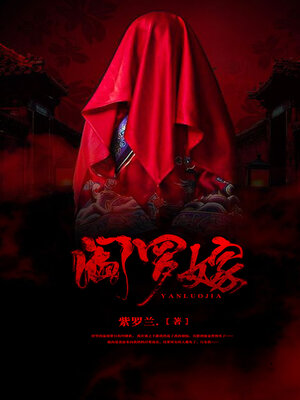 cover image of 阎罗嫁